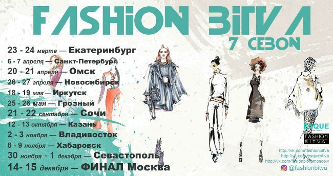 В омске пройдет fashion битва