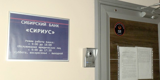 Суд дал старт ликвидации омского банка «Сириус»
