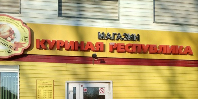 Омский бренд «куриная республика» продали менее чем за 46 тысяч рублей