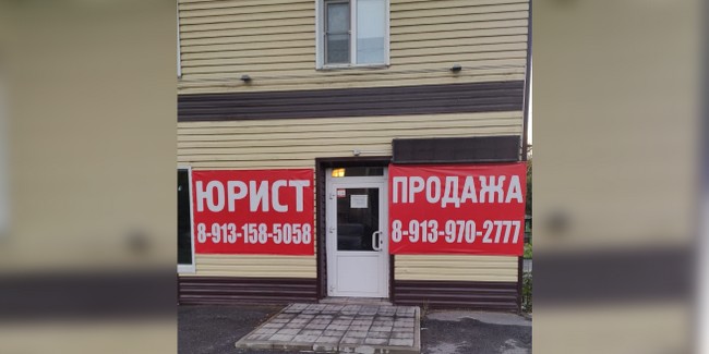 Из жилого дома в Омской области выселили магазин похоронных принадлежностей