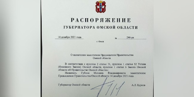 Губернатор Омской области БУРКОВ назначил ГУБИНА своим заместителем