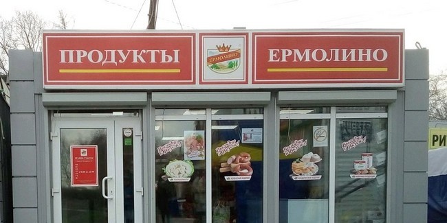 В Омске ликвидируют предприятие, работавшее по лицензии торговой марки «Ермолино»