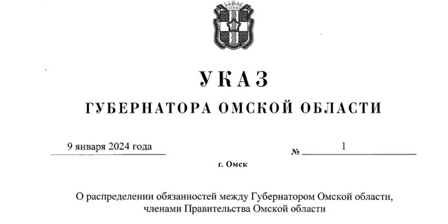 Губернатор ХОЦЕНКО перераспределил обязанности между членами правительства Омской области