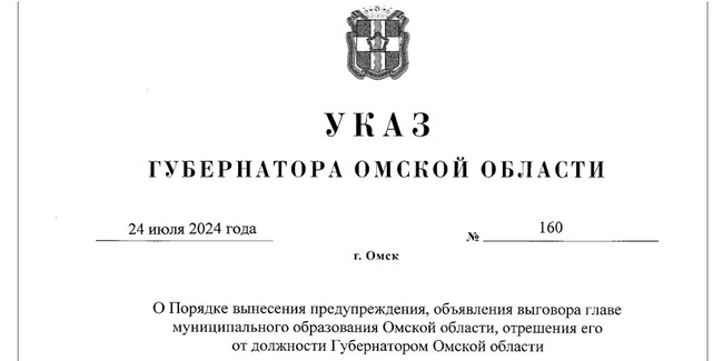 Утверждён порядок наказания глав муниципальных образований Омской области