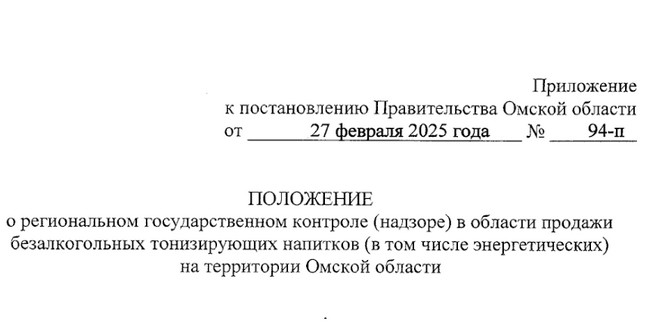 Минэкономразвития Омской области будет проверять соблюдение запрета на продажу «энергетиков» детям