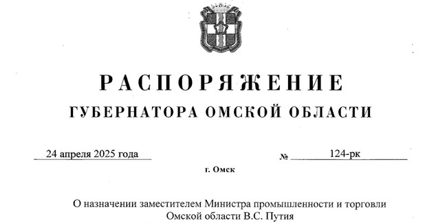Заместителем главы Минпромторга Омской области назначен Владимир ПУТИЙ