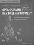 Михаил иванов, дмитрий шустерман организация как ваш инструмент российский менталитет и практика бизнеса