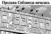 Продажа сибзавода началась