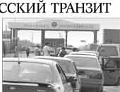Русский транзит