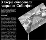 Хакеры обворовали заправки сибнефти
