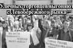 Уличных торговцев выгоняют с левобережного рынка