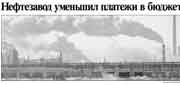 Нефтезавод уменьшил платежи в бюджет