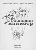 Джонатан линн, энтони джей да, господин министр!