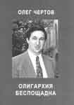 Олег чертов: