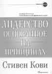 Стивен кови лидерство, основанное на принципах