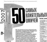50 влиятельных омичей (полная версия)