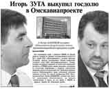 Игорь ЗУГА выкупил госдолю в Омскавиапроекте