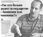 Валерий каплунат, председатель совета директоров ооо «омсктехуглерод»: «так кто больше радеет за государство — бизнесмен или чиновник? »