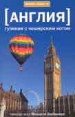 Книжный клуб: английская любовь