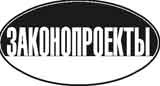 Законопроекты