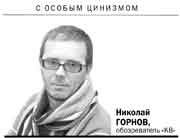 Николай ГОРНОВ, обозреватель «КВ» О признаках общего перебдения