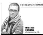Николай горнов, обозреватель «кв» о рукастых соседях