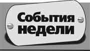 События Недели