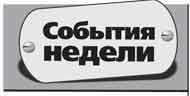 События Недели