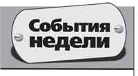События Недели