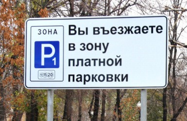 В омске могут появиться платные парковки