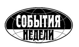 События Недели