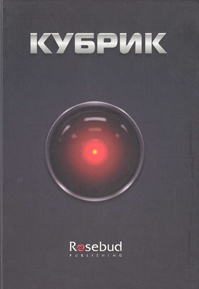 Книжный клуб: широко закрытые глаза