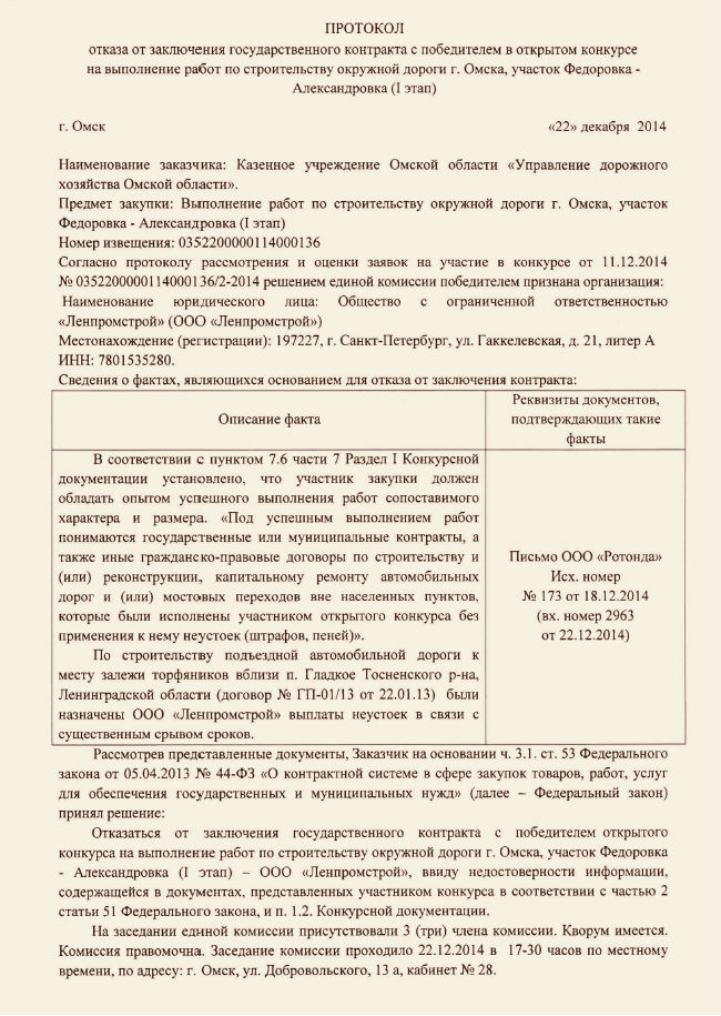 Образец протокол отказа от заключения контракта по 44 фз образец