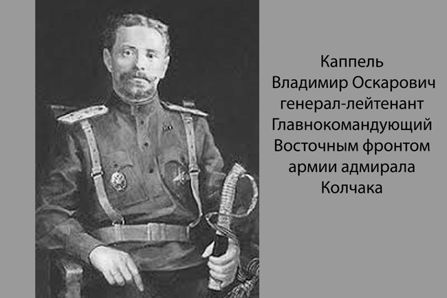 Капель генерал. Каппель Владимир Оскарович Адмирал. Каппель Александр. Владимир Оскарович Каппель смерть. Владимир Оскарович Каппель без ног.